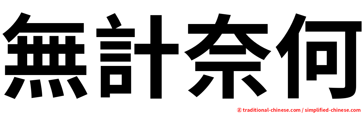 無計奈何