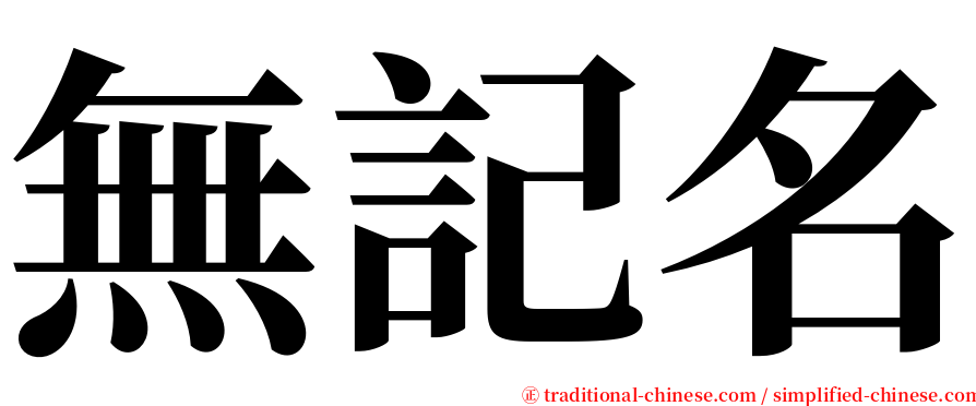 無記名 serif font