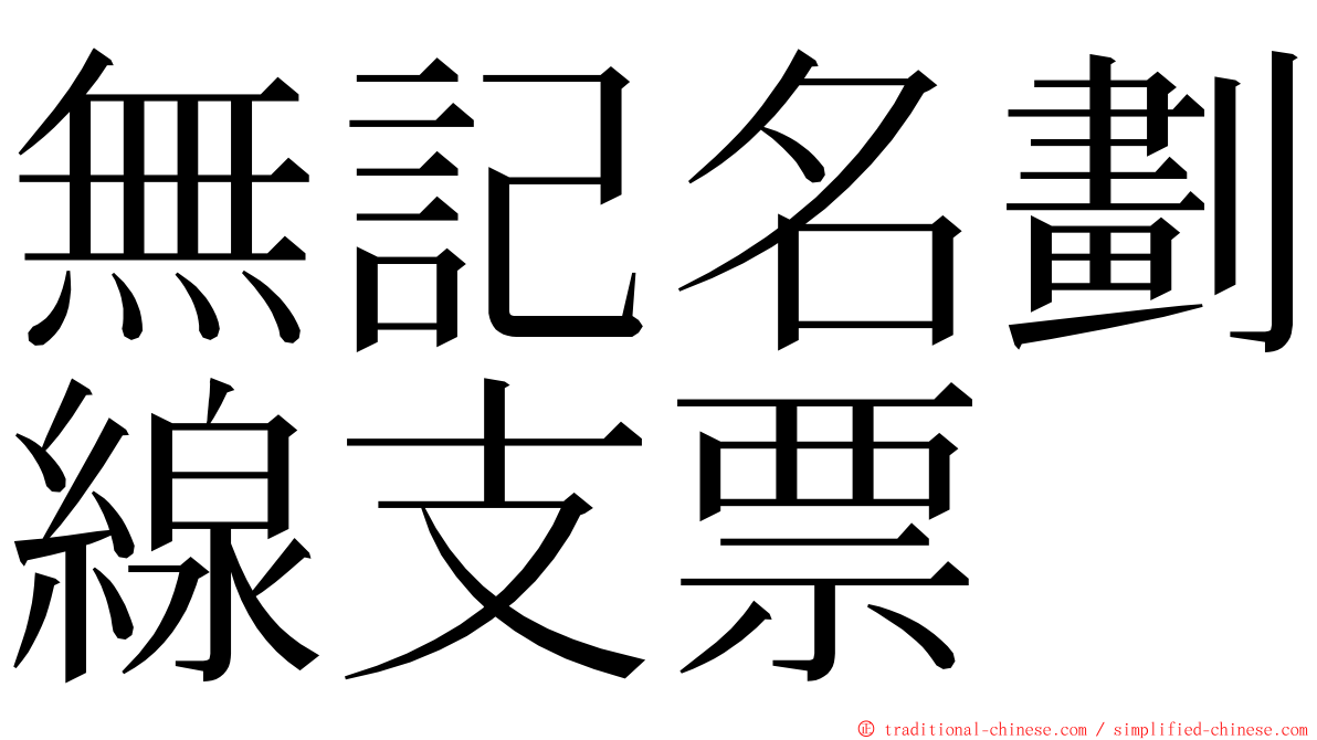 無記名劃線支票 ming font