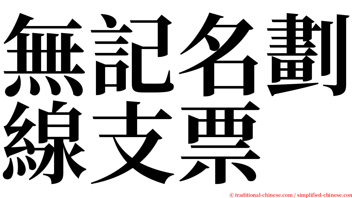 無記名劃線支票 serif font