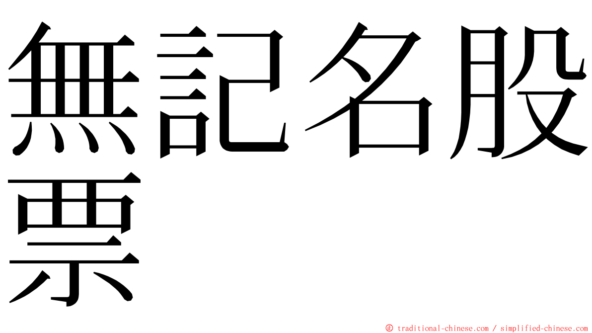 無記名股票 ming font