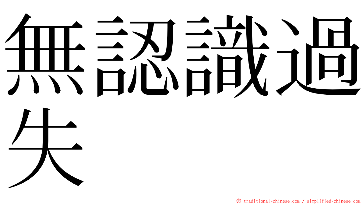 無認識過失 ming font