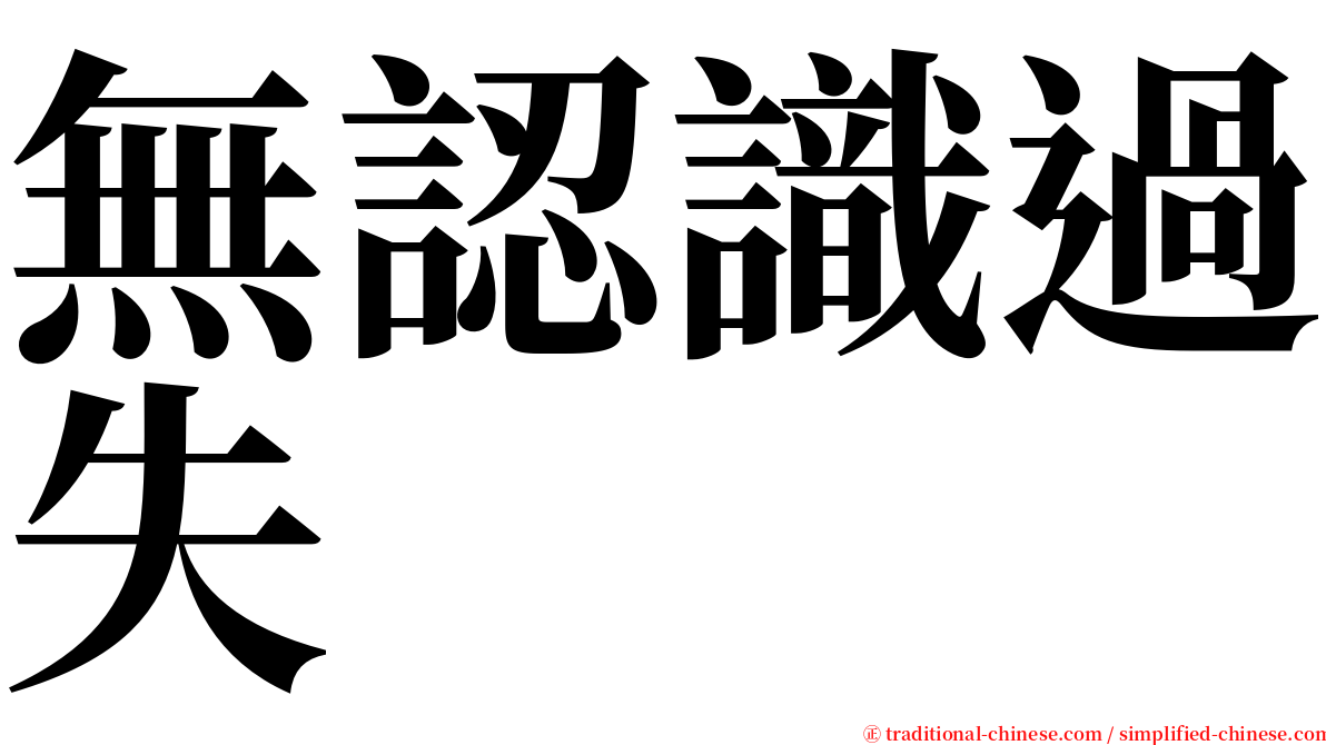 無認識過失 serif font