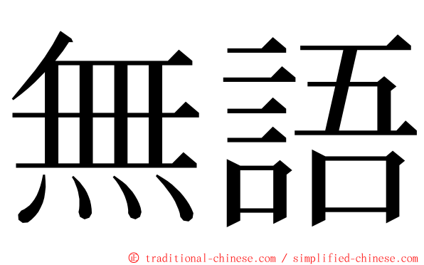 無語 ming font
