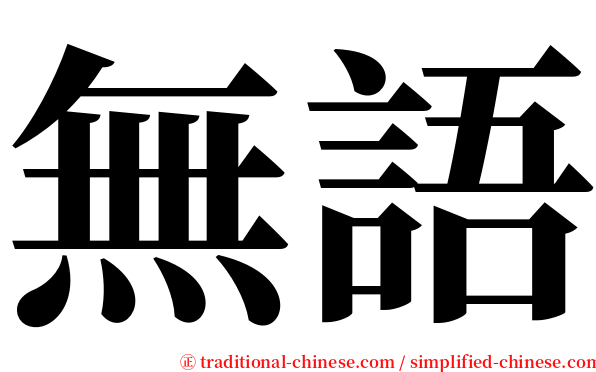 無語 serif font