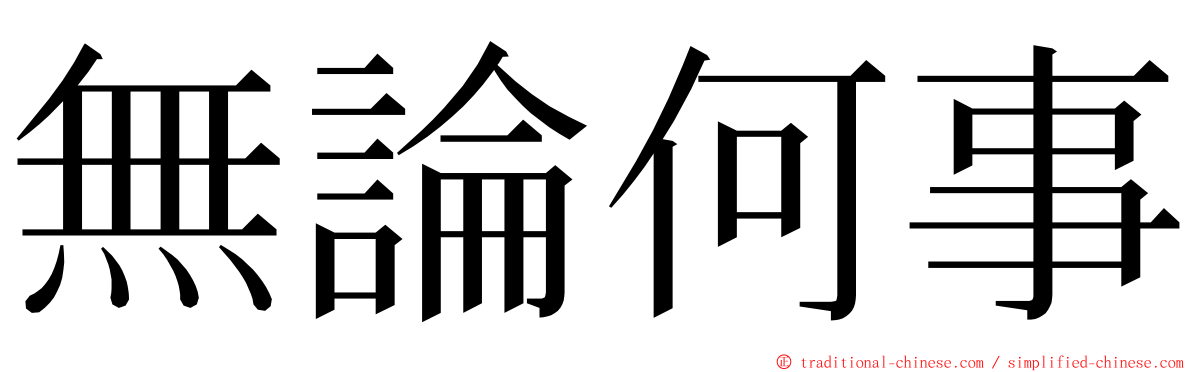 無論何事 ming font