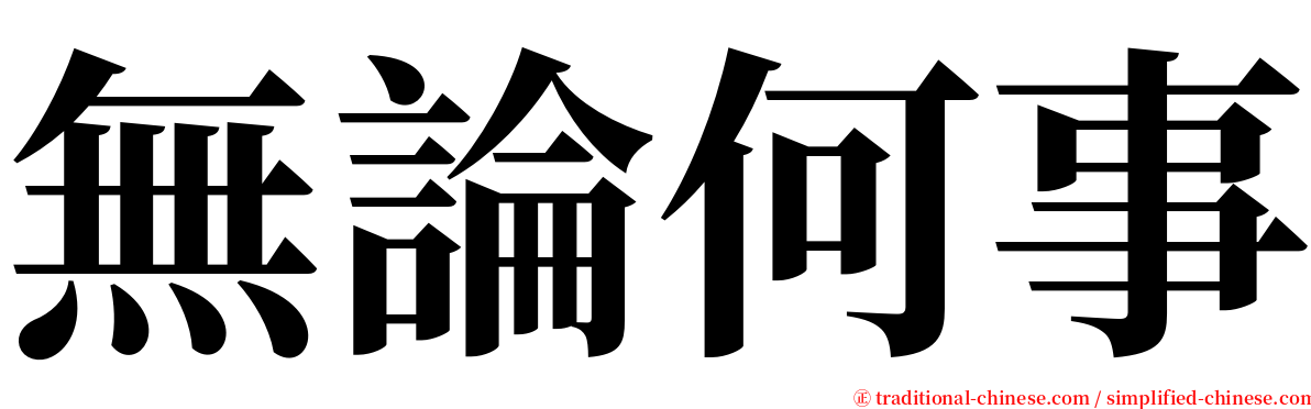 無論何事 serif font