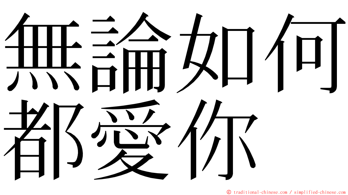 無論如何都愛你 ming font