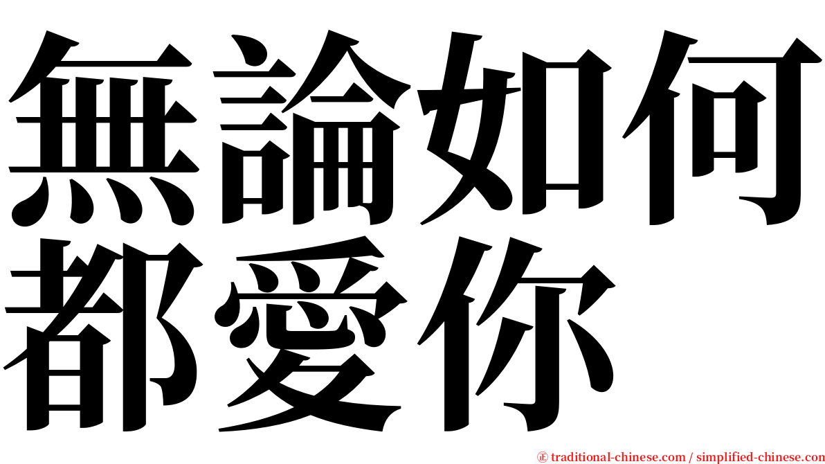 無論如何都愛你 serif font