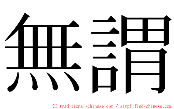 無謂 ming font