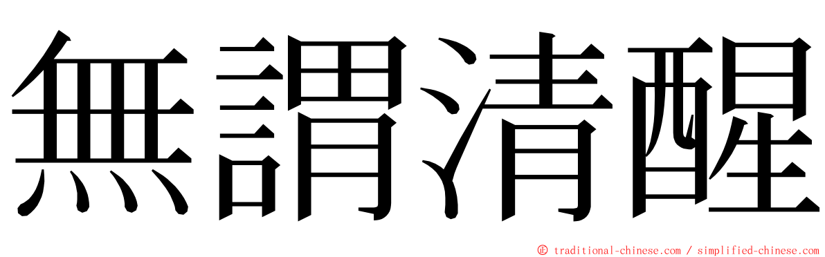 無謂清醒 ming font