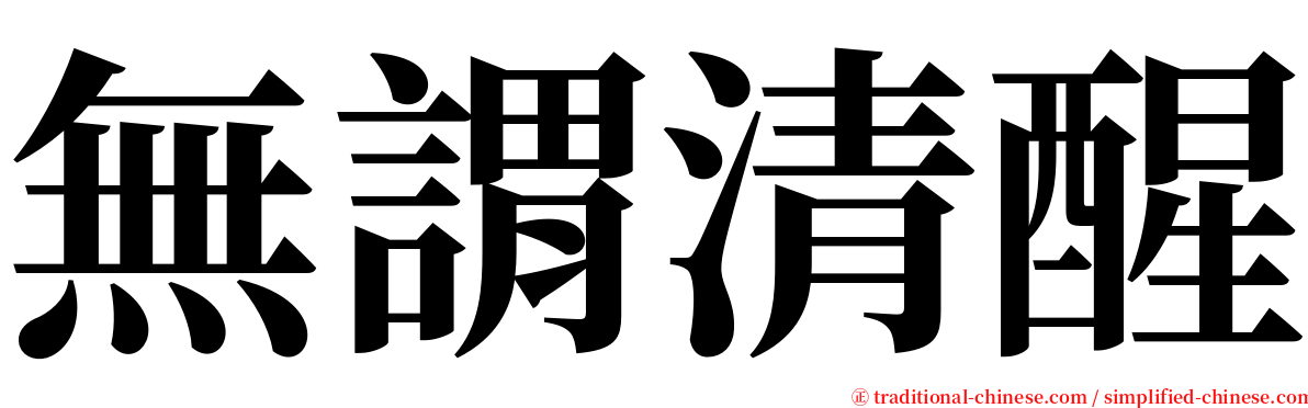 無謂清醒 serif font