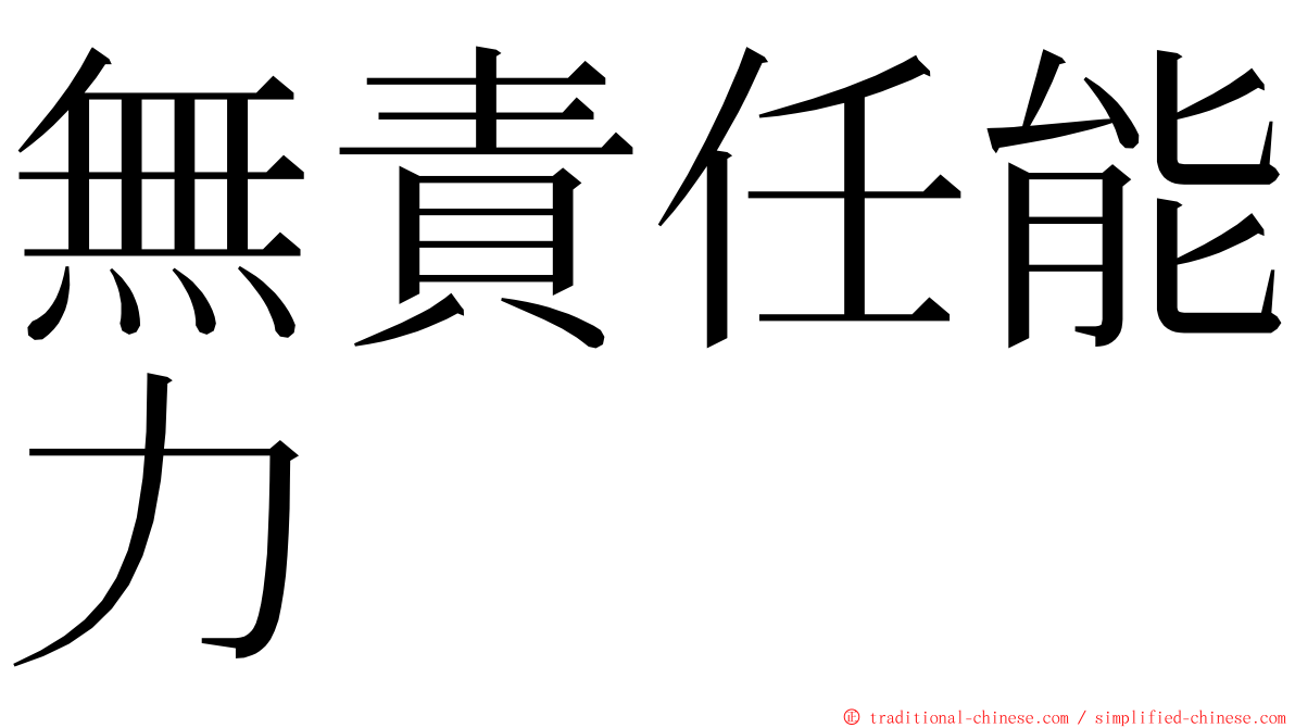 無責任能力 ming font