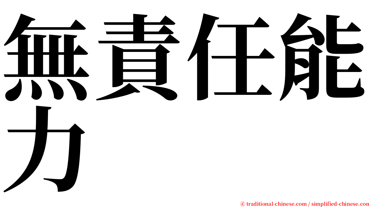 無責任能力 serif font