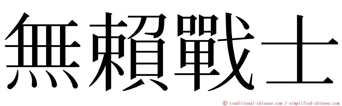 無賴戰士 ming font