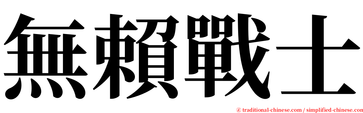 無賴戰士 serif font