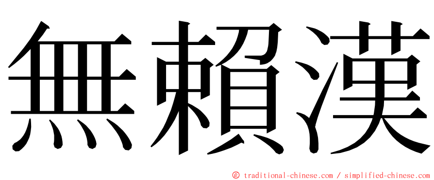 無賴漢 ming font