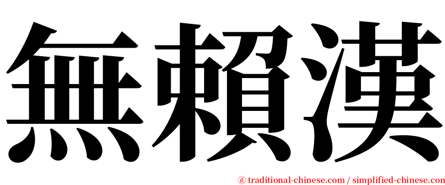 無賴漢 serif font