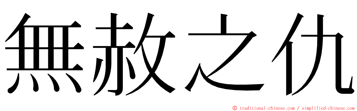 無赦之仇 ming font