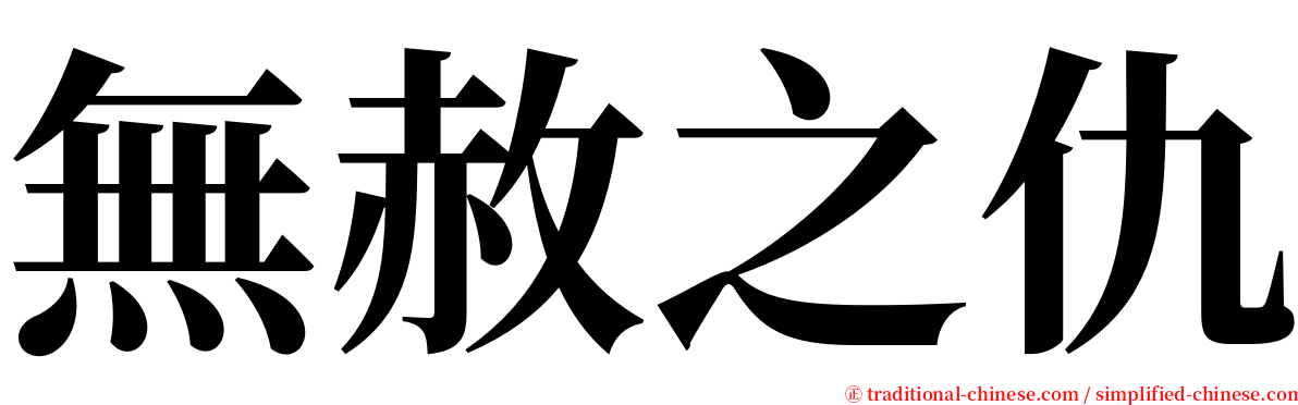 無赦之仇 serif font