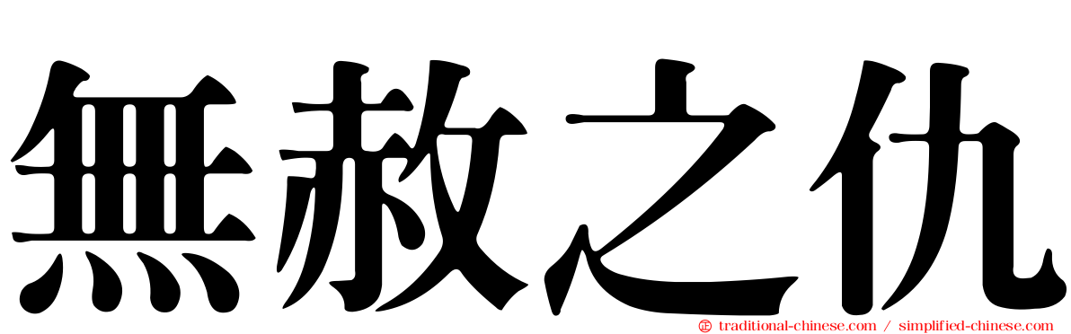 無赦之仇