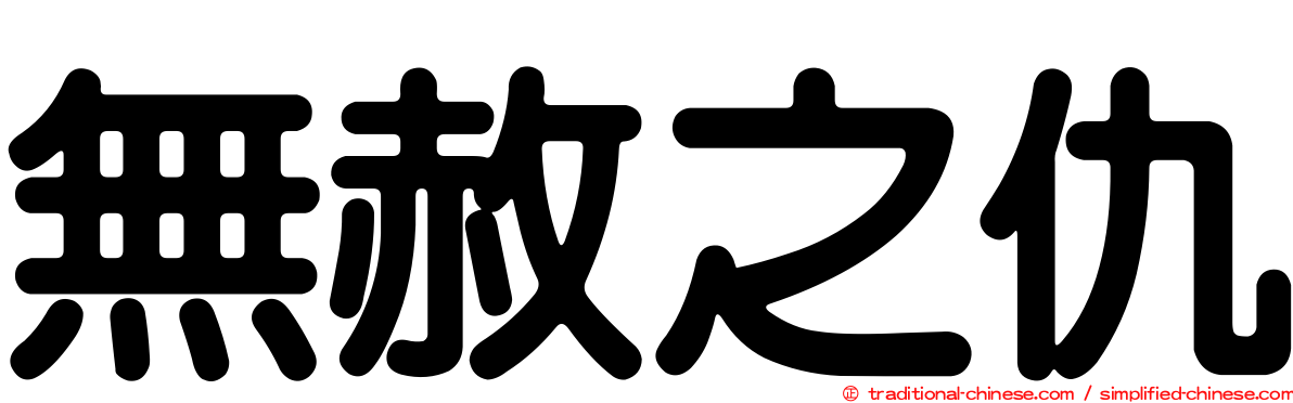 無赦之仇