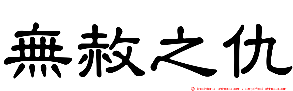 無赦之仇