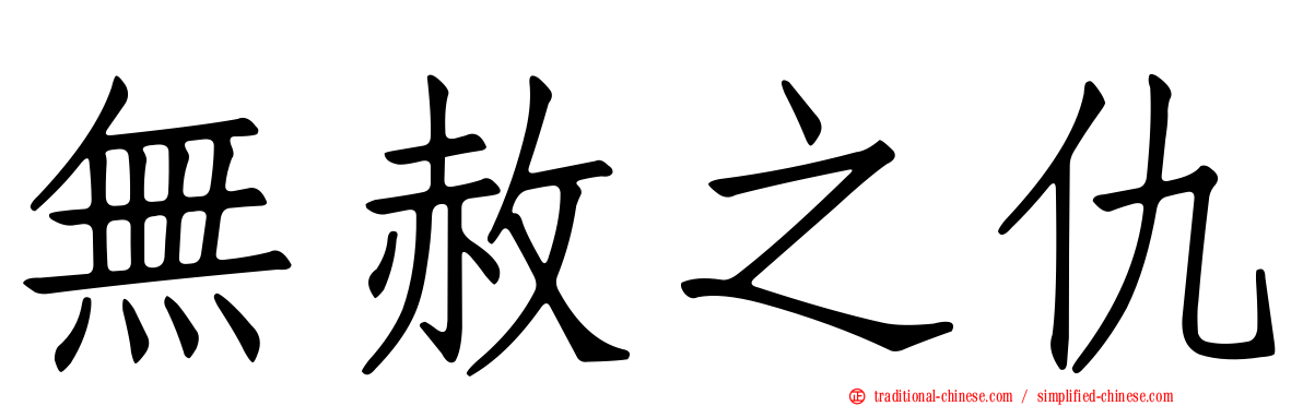 無赦之仇