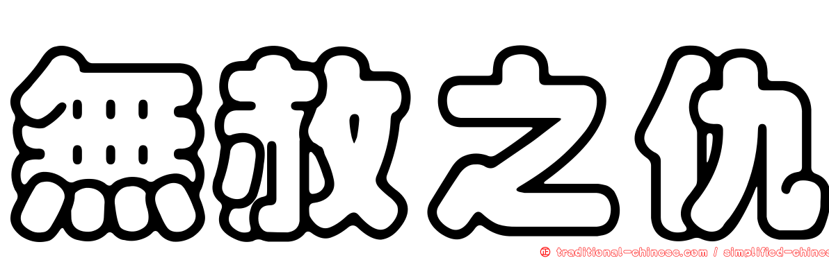 無赦之仇