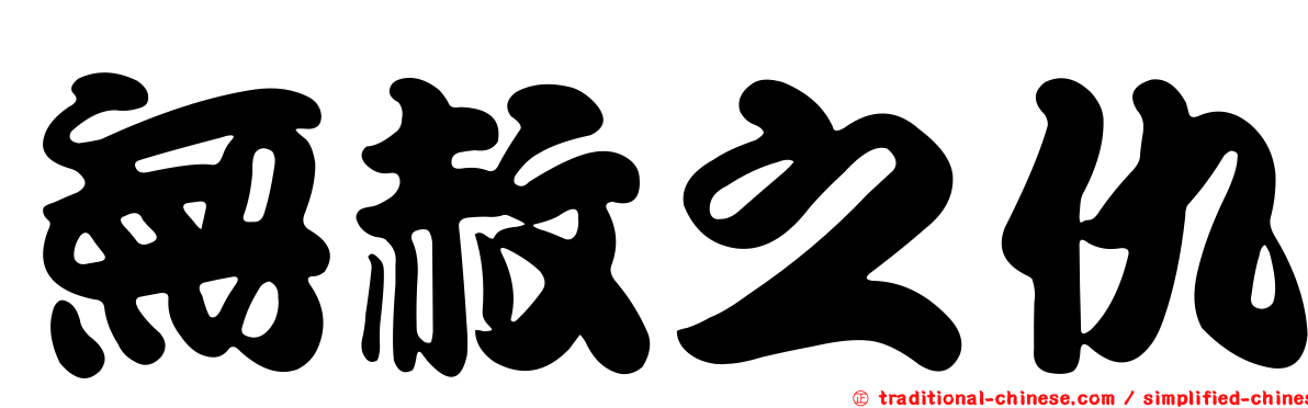 無赦之仇