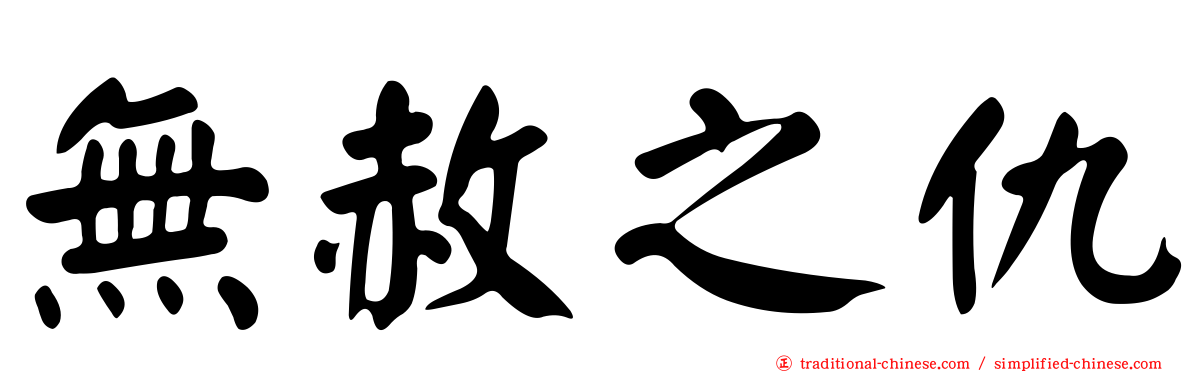 無赦之仇