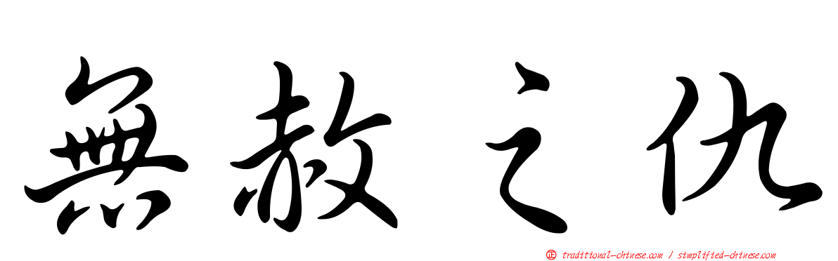 無赦之仇