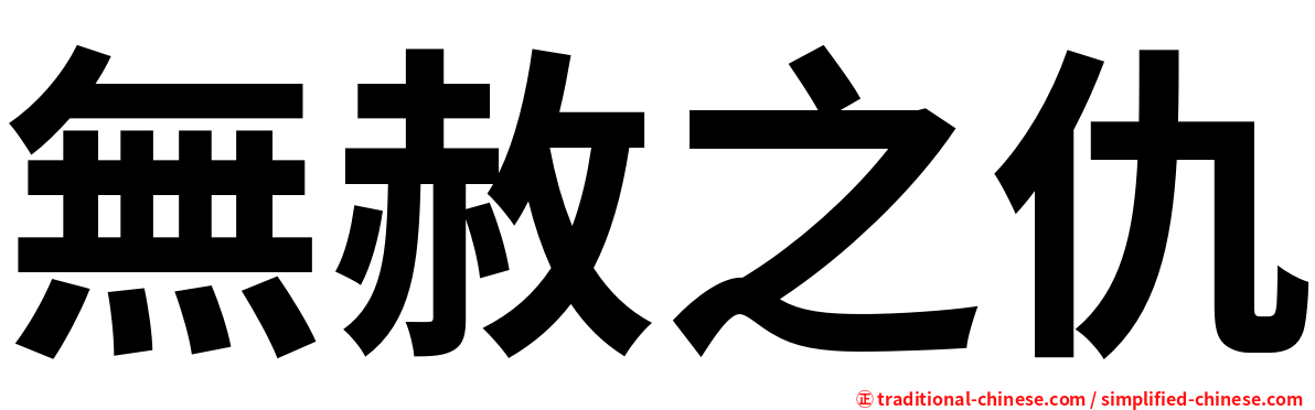 無赦之仇