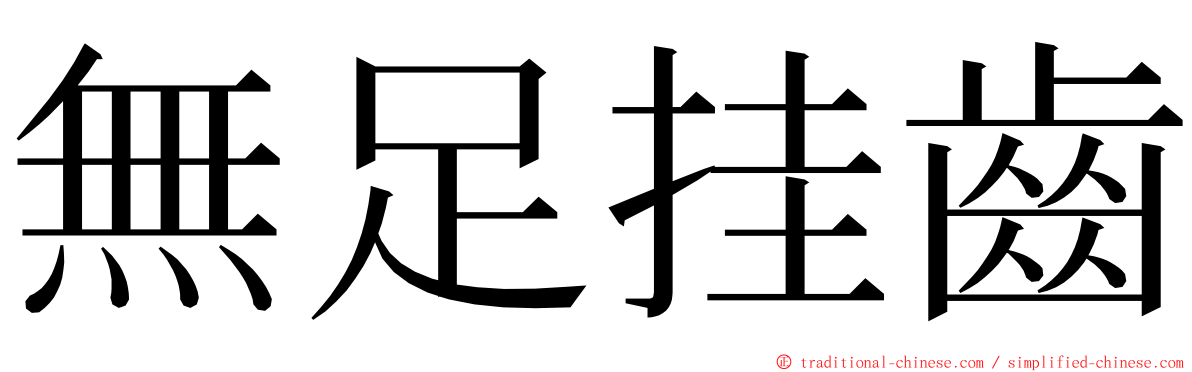 無足挂齒 ming font