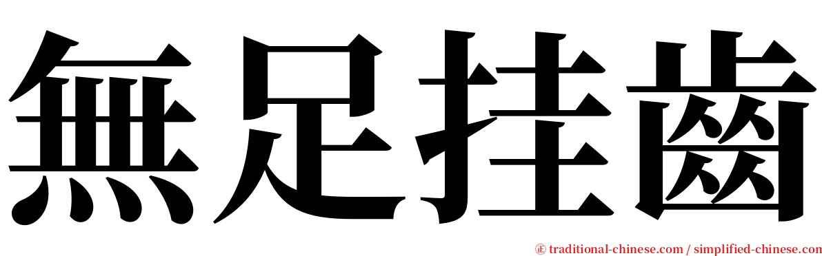 無足挂齒 serif font