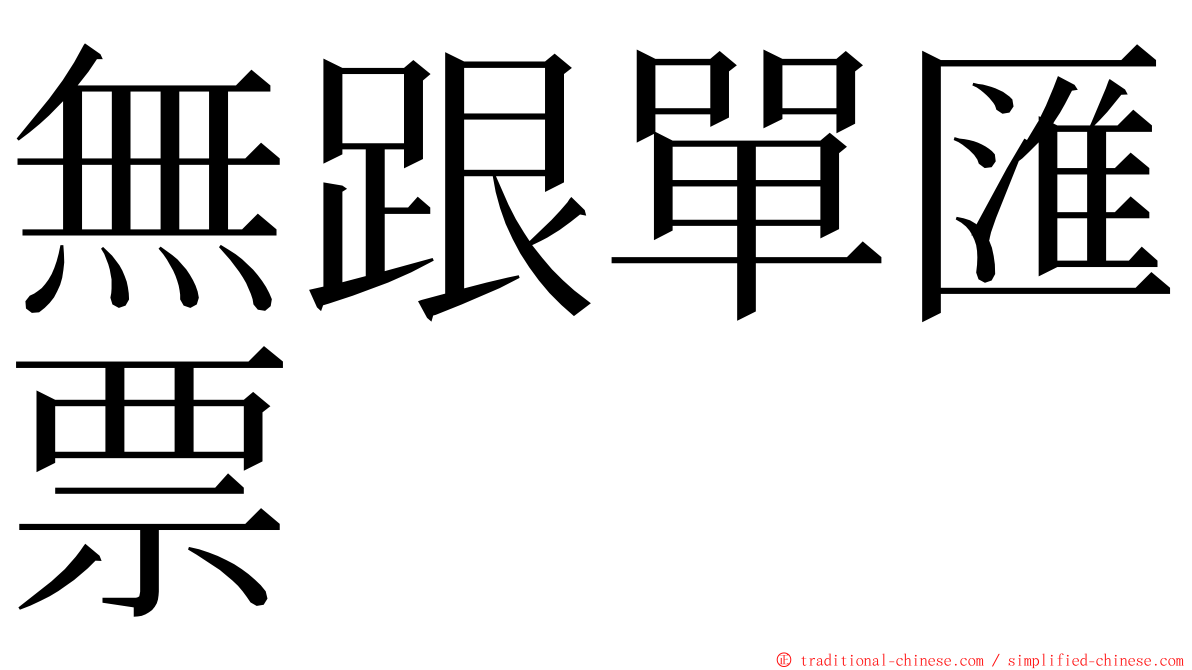 無跟單匯票 ming font