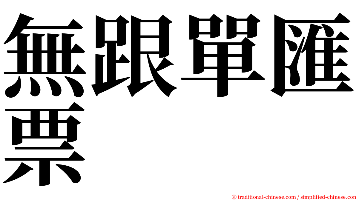 無跟單匯票 serif font