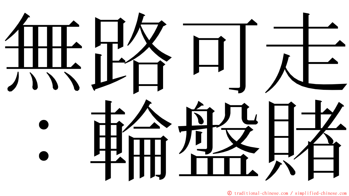 無路可走：輪盤賭 ming font