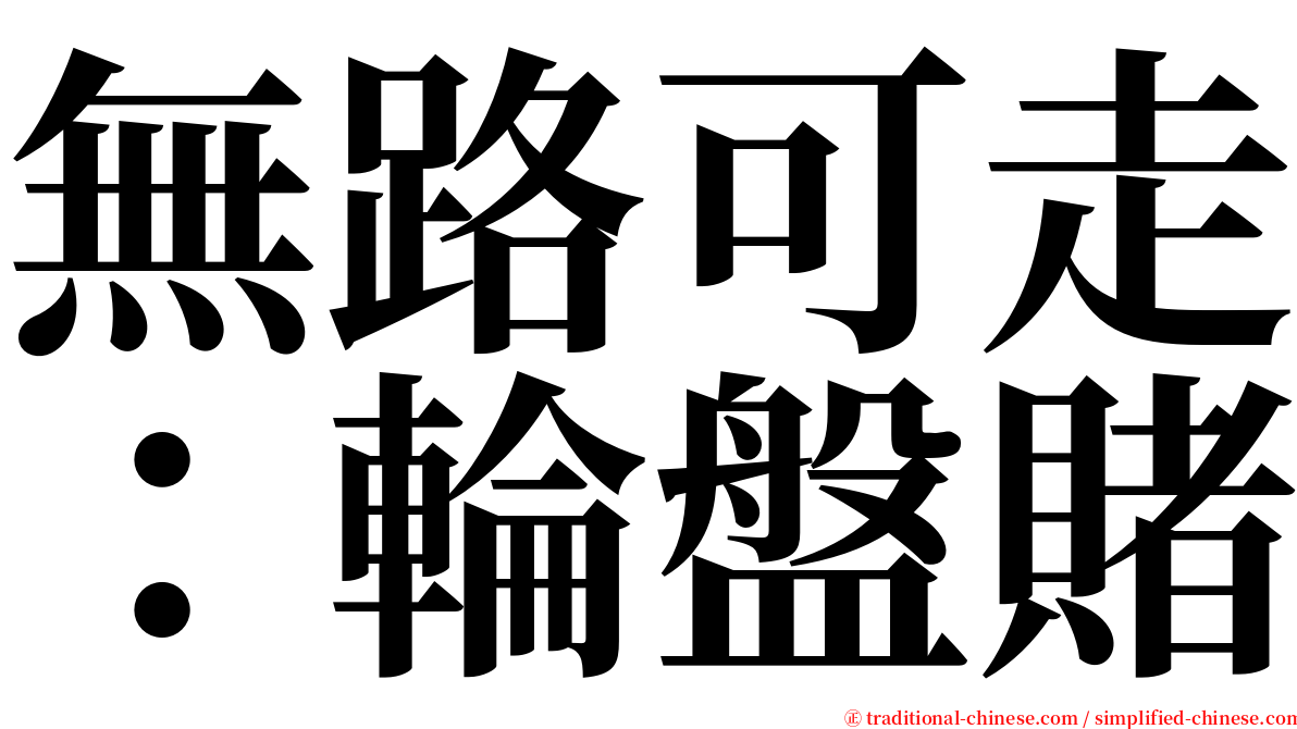 無路可走：輪盤賭 serif font