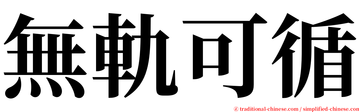 無軌可循 serif font