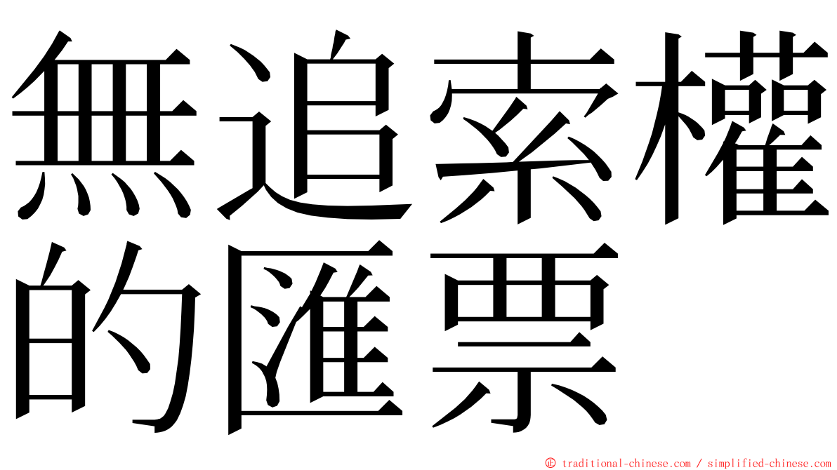 無追索權的匯票 ming font