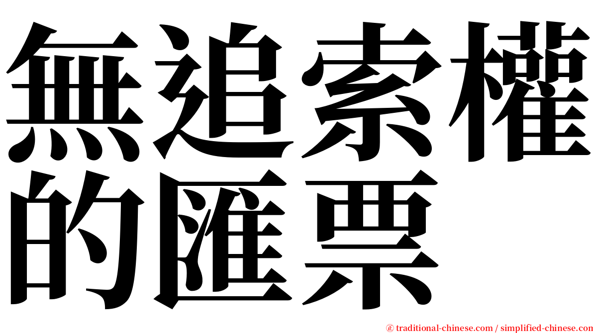 無追索權的匯票 serif font