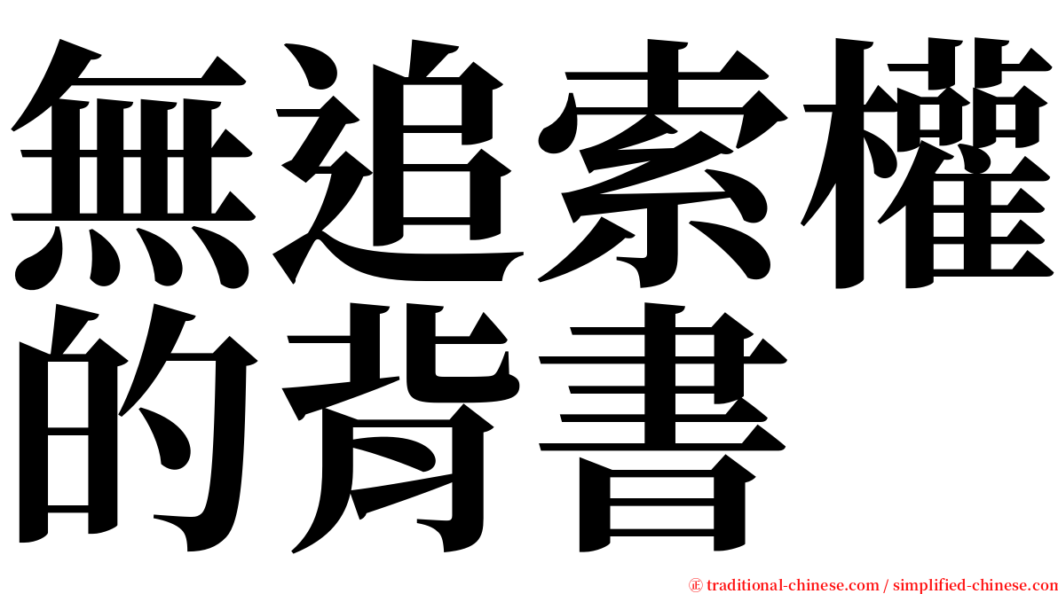 無追索權的背書 serif font