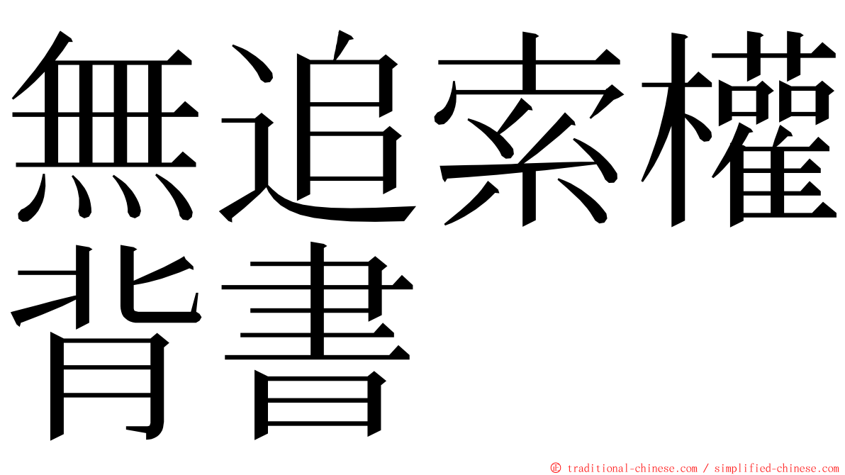 無追索權背書 ming font