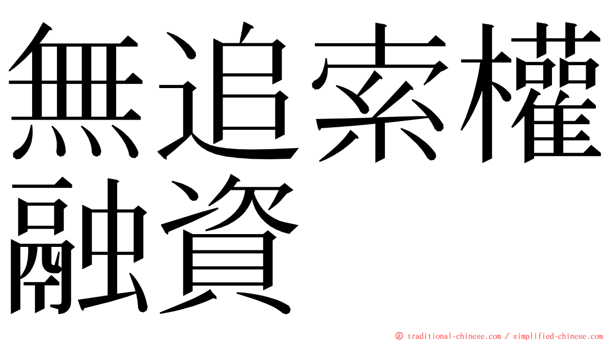 無追索權融資 ming font