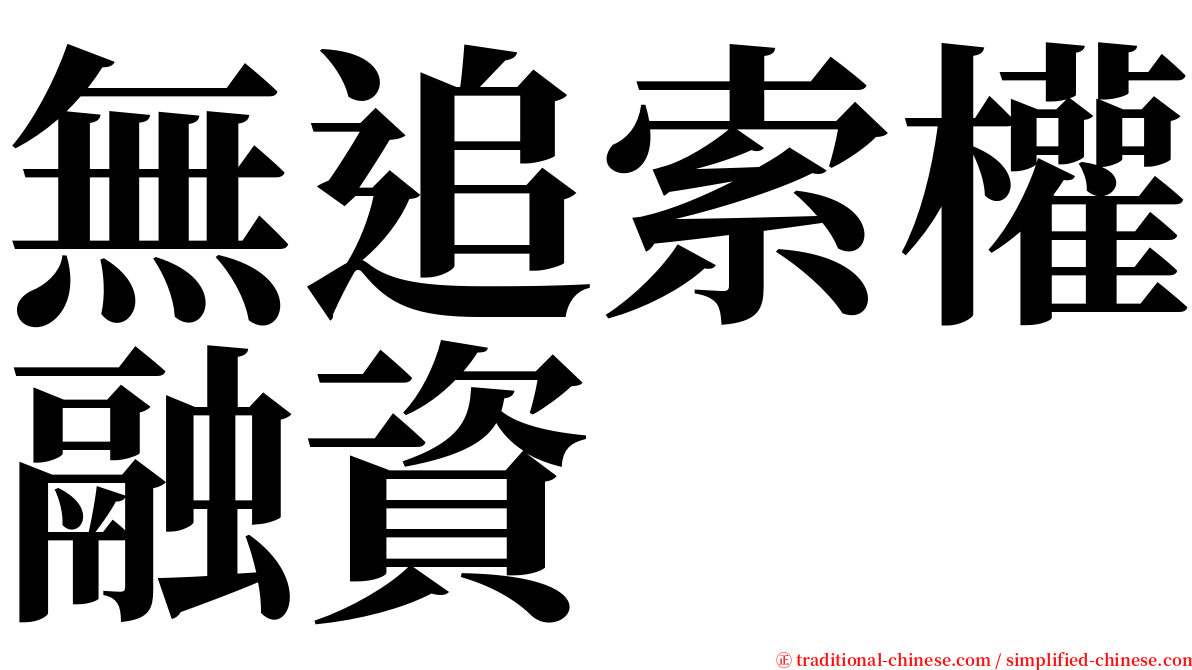 無追索權融資 serif font