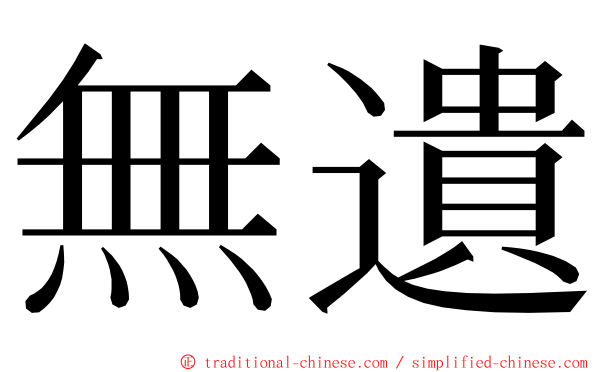 無遺 ming font