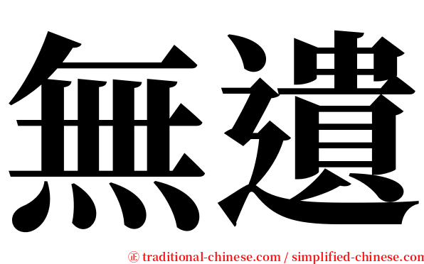 無遺 serif font