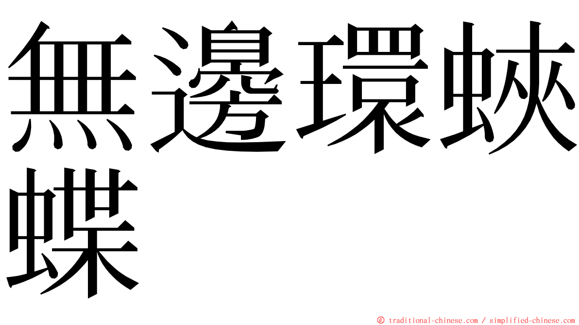 無邊環蛺蝶 ming font