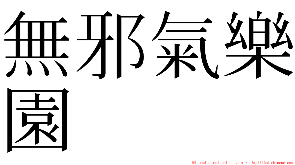 無邪氣樂園 ming font